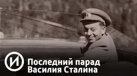 Последний парад Василия Сталина | Телеканал "История"