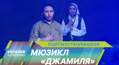 Первый кыргызский мюзикл «Джамиля» показали в Национальной филармонии им. Токтогула Сатылганова