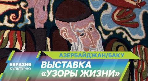 В Азербайджанском национальном музее ковра состоялась юбилейная выставка Айдына Раджабова