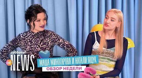 Маша Миногарова и Натали Ящук про рекорды BTS, Ольгу Бузову и мужчин Агаты Муцениеце | Суббота! News