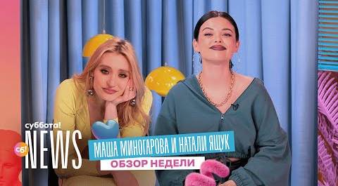 Маша Миногарова и Натали Ящук про возвращение Дзюбы, съёмки Гарри Поттера и Грэмми | Суббота! News
