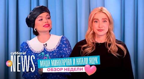 Маша Миногарова и Натали Ящук про эксперимент Моргенштерна, скандал Лободы и Мадонну | Суббота! News