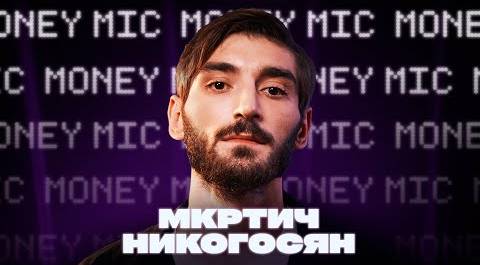 Мкртич Никогосян | Money Mic