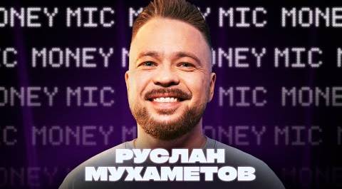 Руслан Мухаметов | Money Mic