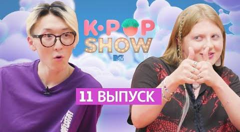 Aджума vs. Айдол - будет ЧУМА ВЕЧЕРИНКА // MTV K-POP SHOW