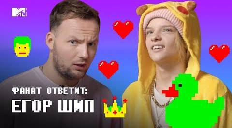 Фанаты ПОКУСАЛИ Егора Шипа! // MTV Фанат Ответит
