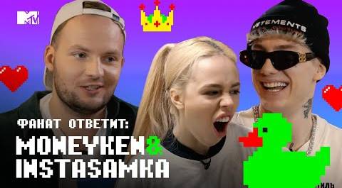 Тридцатка на карту от Instasamka & Moneyken за нюдс! // MTV Фанат Ответит