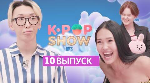 Фанатки пояснят за K-POP! Юра НА ГРАНИ // MTV K-POP SHOW