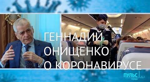 Онищенко о коронавирусе: Мы имеем дело с гибридной информационной террористической атакой