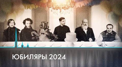 Менделеев, Пушкин, Гоголь, Чижик-Пыжик. Юбилеи 2024 года