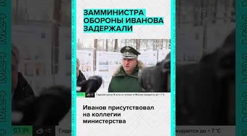 Замминистра обороны РФ Тимура Иванова задержали по подозрению в получении взятки  #москва24