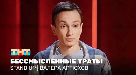 Stand Up: Валера Артюхов - бессмысленные траты @standup_tnt