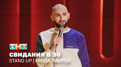 Stand Up: Миша Лавров - свидания в 30 @standup_tnt