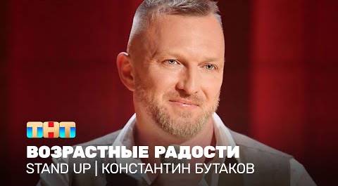 Stand Up: Константин Бутаков - возрастные радости @standup_tnt