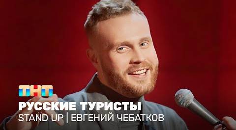 Stand Up: Евгений Чебатков - русские туристы @standup_tnt