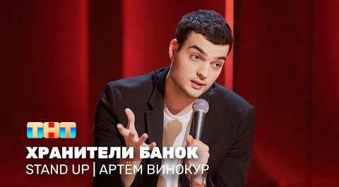 Stand Up: Артём Винокур - хранители банок @standup_tnt