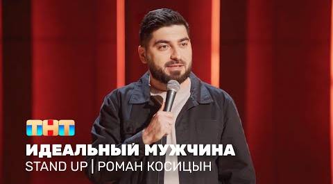 Stand Up: Роман Косицын - идеальный мужчина @standup_tnt