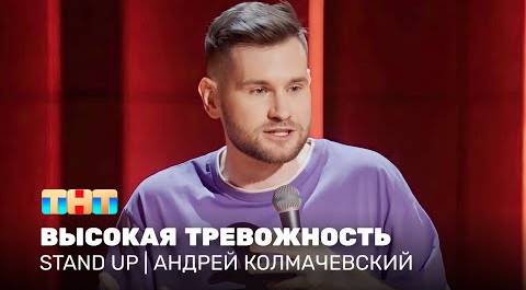 Stand Up: Андрей Колмачевский - высокая тревожность @standup_tnt