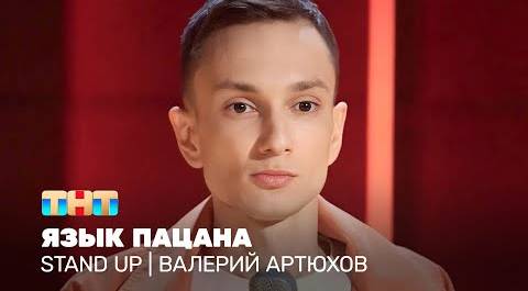 Stand Up: Валера Артюхов - язык пацана @standup_tnt