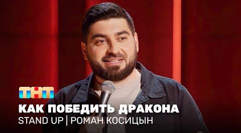 Stand Up: Роман Косицын - как победить дракона @standup_tnt