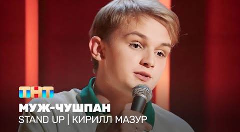 Stand Up: Кирилл Мазур - двадцатилетний отец @standup_tnt