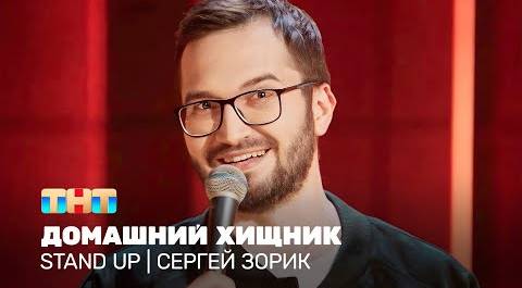 Stand Up: Сергей Зорик - домашний хищник @standup_tnt