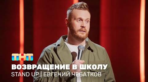 Stand Up: Евгений Чебатков - возвращение в школу @standup_tnt
