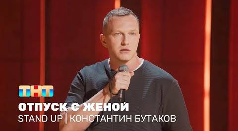 Stand Up: Константин Бутаков - отпуск с женой @standup_tnt