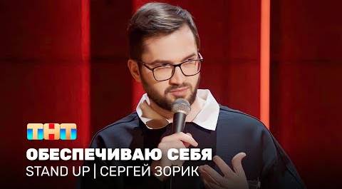 Stand Up: Сергей Зорик - обеспечиваю себя @standup_tnt