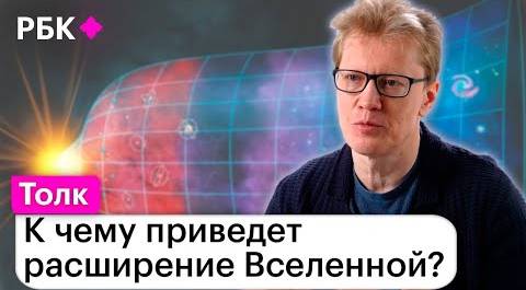 Сергей Попов о том, почему Вселенная все шире и шире