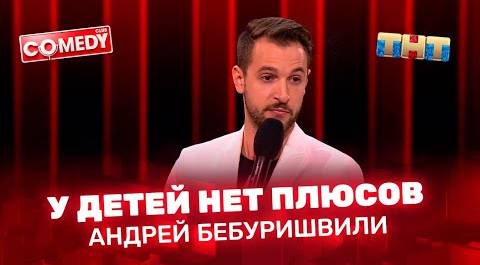 Comedy Club: Андрей Бебуришвили - у детей нет плюсов