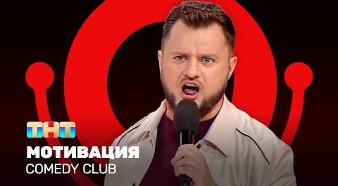 Comedy Club: Мотивация | Иван Половинкин @ComedyClubRussia