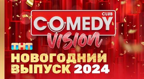 Новый год 2024  на ТНТ "ComedyVision!" @ComedyClubRussia