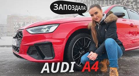 Не смена поколений, а рестайлинг. Обновлённая Audi A4 | Наши тесты