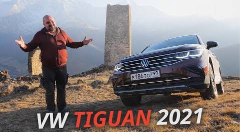 Все особенности обновлённого Volkswagen Tiguan 2021 года. Комплектации и цены | Наши тесты
