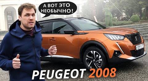 Самый необычный автомобиль в сегменте! Peugeot 2008 | Наши тесты