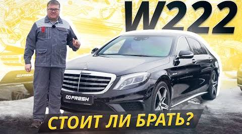 Чем придётся пожертвовать ради S63 AMG? Mercedes-Benz S-Class W222 | Подержанные автомобили