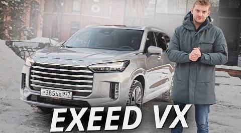 Exeed VX попытался удивить разборчивого клиента | Наши тесты