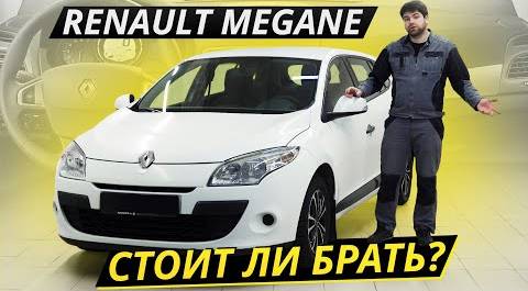 Интересный и недорогой вариант. Renault Megane 3 | Подержанные автомобили