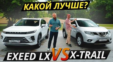 Новый китаец или подержанный японец? Exeed LX или Nissan X-Trail | Выбор есть!