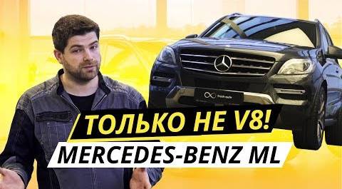 Какой он, подержанный немецкий премиум? Mercedes-Benz ML W166 | Подержанные автомобили