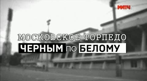 «Московское «Торпедо». Черным по белому». Специальный репортаж