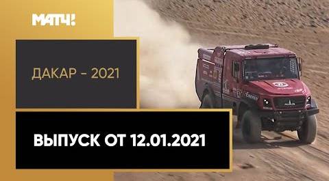 «Дакар - 2021». Выпуск от 12.01.2021