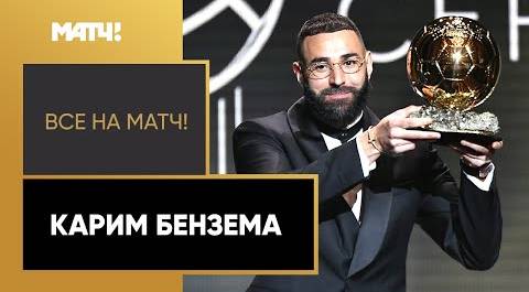 Карим Бензема впервые в карьере забрал заветный «Золотой Мяч»