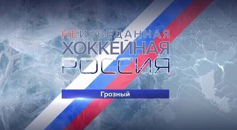 «Неизведанная хоккейная Россия». Грозный