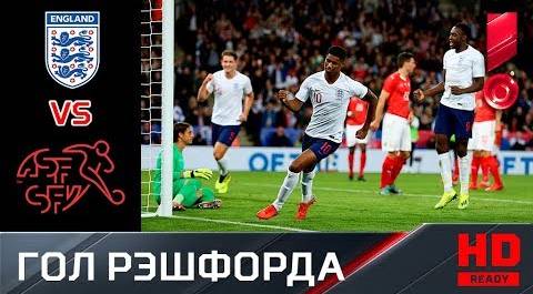 11.09.2018 Англия - Швейцария - 1:0. Гол Маркуса Рэшфорда