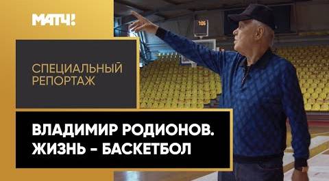 «Владимир Родионов. Жизнь - баскетбол». Специальный репортаж