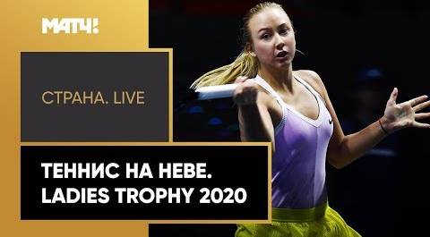 «Страна. Live». Теннис на Неве. Ladies Trophy 2020. Специальный репортаж