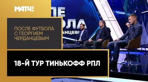 «После футбола с Георгием Черданцевым». Выпуск от 13.12.2020