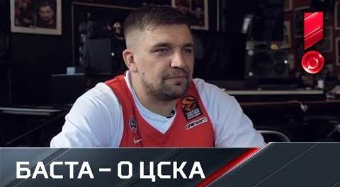 Баста: «Если бы болел не за ЦСКА, меня бы выгнали из дома»